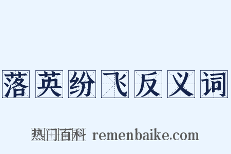 落英纷飞反义词是什么意思的图片